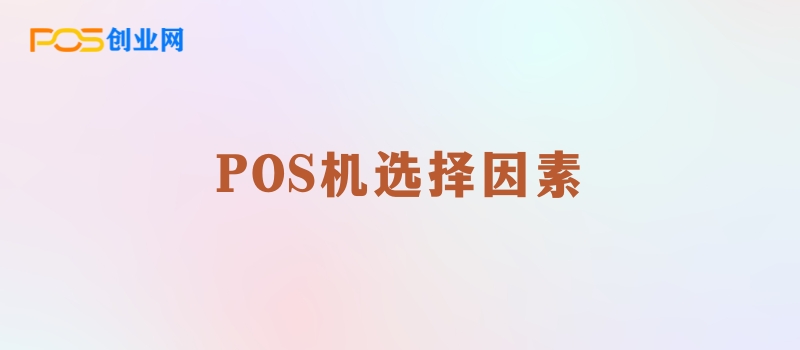 POS机办理