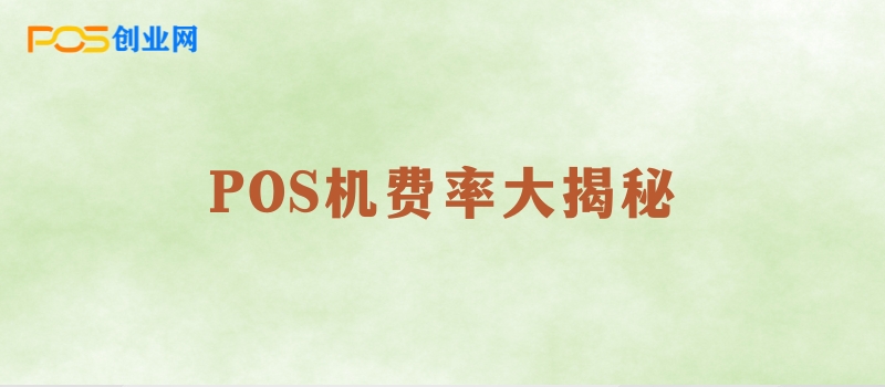 揭秘：低于0.6%费率的POS机，真的安全吗？