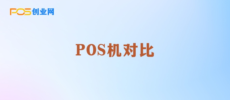 POS机对比