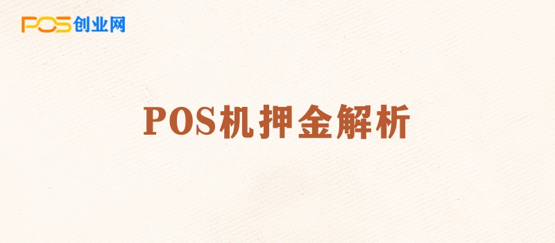 揭秘：POS机押金背后的商业逻辑