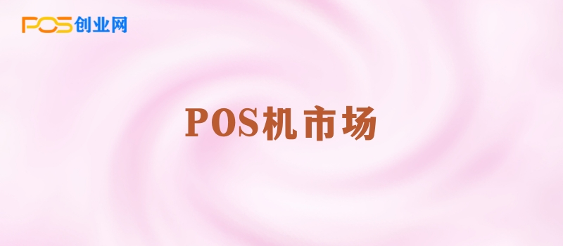 POS机市场格局