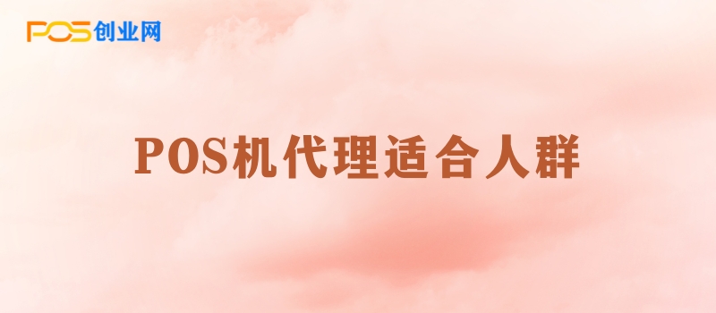 POS机代理市场分析：哪些人群最有可能成功？