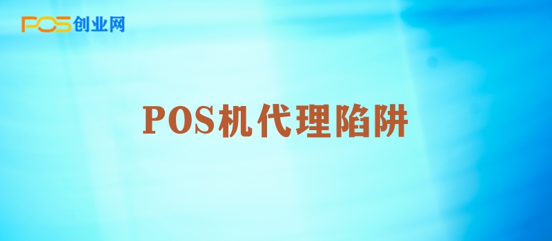 POS机代理陷阱