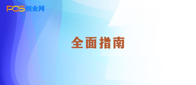 如何成为POS机代理商并实现盈利：全面指南