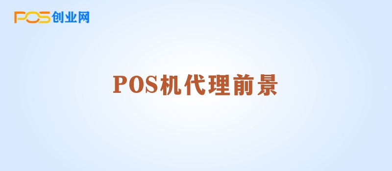 POS机代理行业2024年盈利前景分析