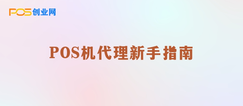 如何成为POS机代理新手指南：从入门到精通