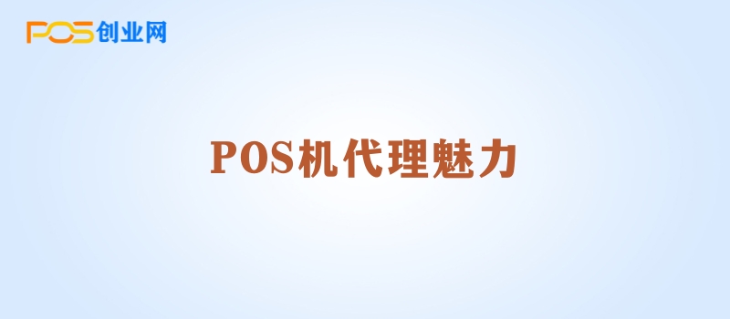 POS机代理机遇