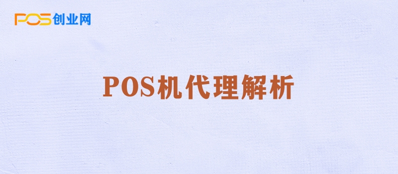 POS机代理解析