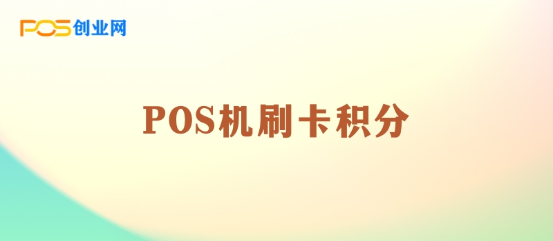 刷卡积分全攻略：POS机消费积分大揭秘