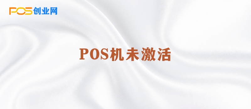 POS机未激活：潜在风险与激活指南