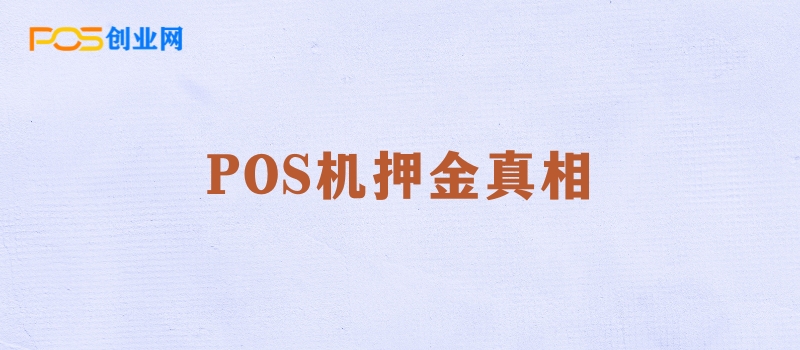 POS机押金真相