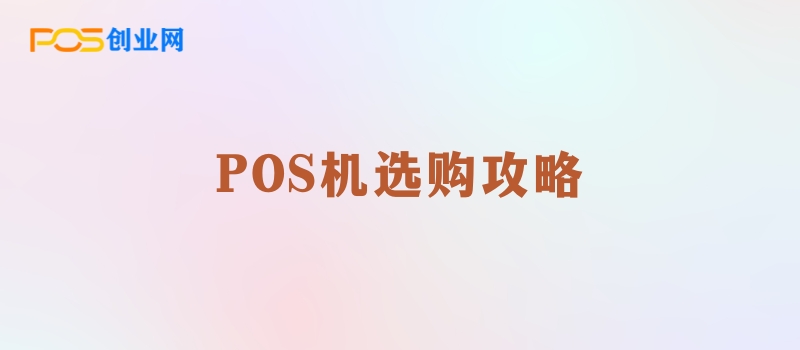 POS机选购攻略：如何找到最适合您的商业伙伴