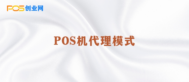 POS机代理新手指南：三种模式助您轻松起步！