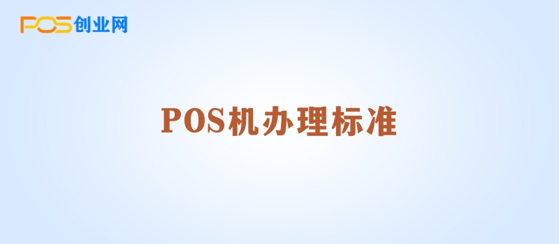 POS机办理标准