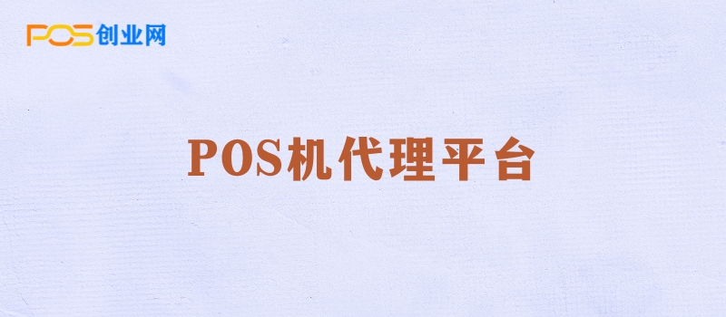 POS机代理平台