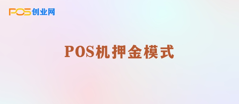 POS机押金