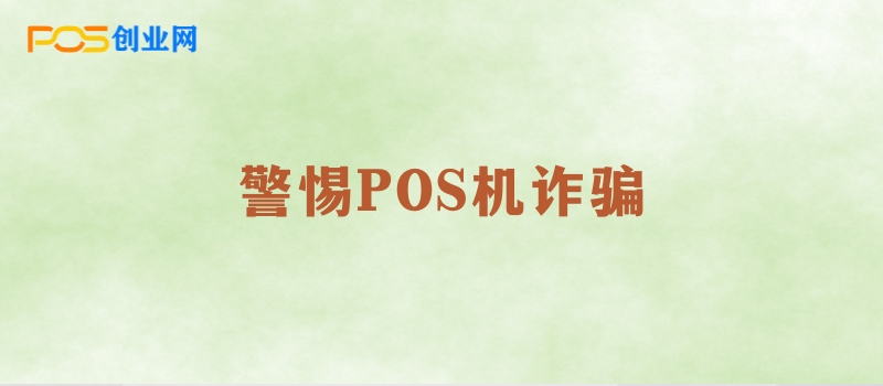 POS机诈骗