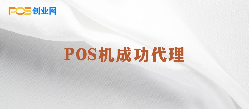 POS机代理成功之道：避免常见陷阱，实现稳健增长