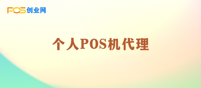 个人POS机代理