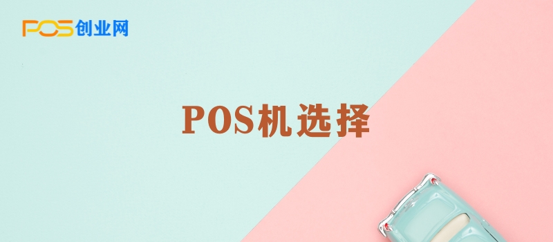 大POS机和电签POS机区别