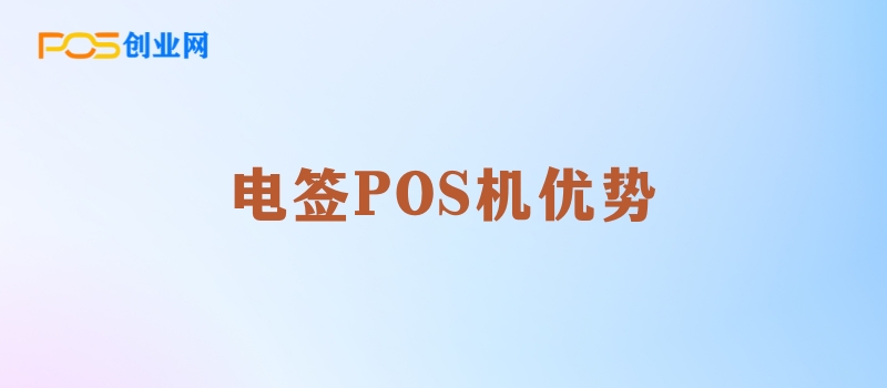 电签版POS机是什么？