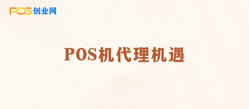 POS机代理机遇