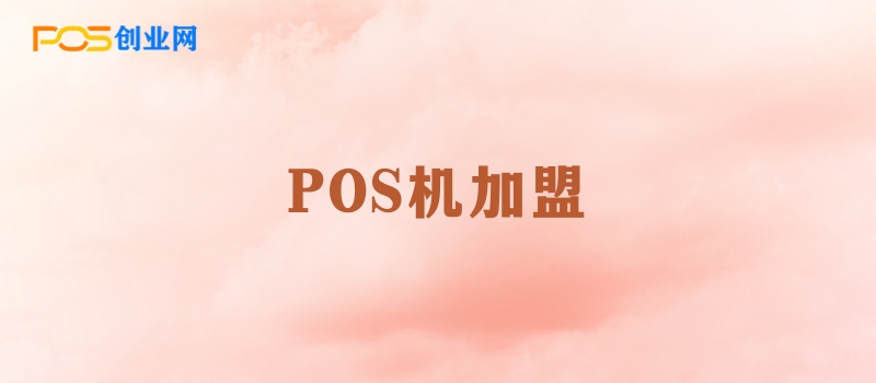 POS机代理加盟