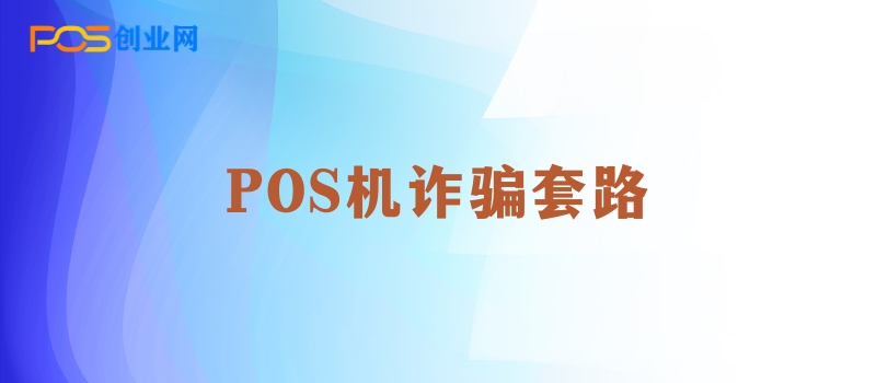 如何防范POS机押金诈骗：揭秘骗子的五大套路