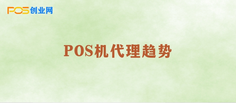 POS机代理趋势