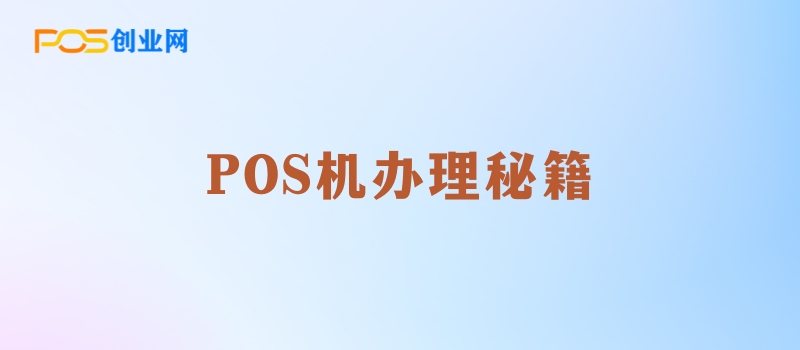 POS机办理秘籍：如何避免陷阱，选择最适合您的支付解决方案