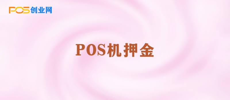 POS机押金全攻略：避免骗局，确保资金安全