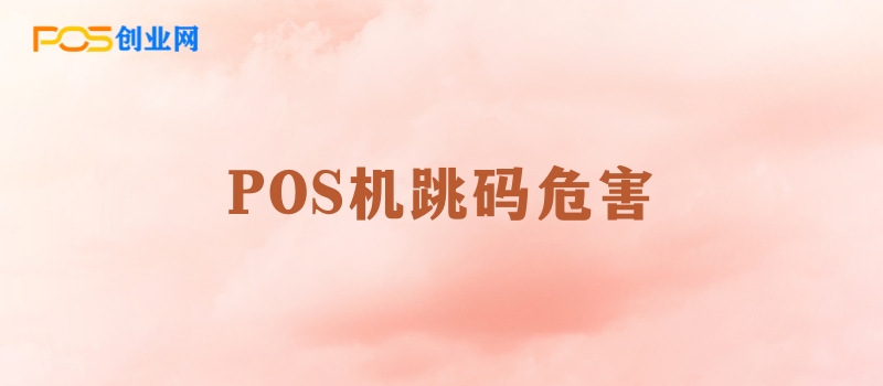 POS机跳码：揭秘背后的真相与潜在风险