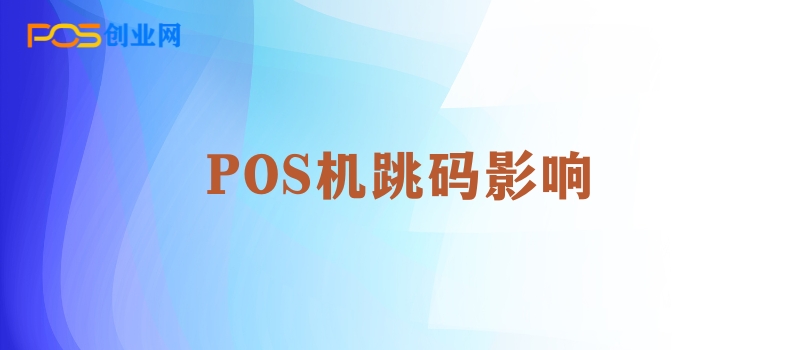 POS机跳码：如何识别并避免这一行业欺诈行为