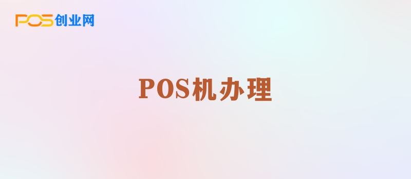 如何安全高效地办理POS机？