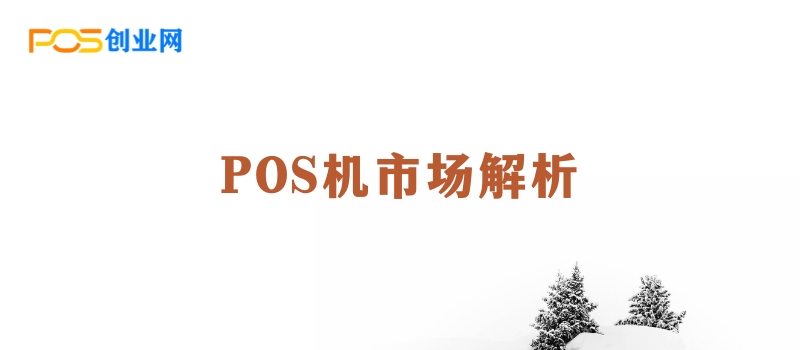 POS机市场深度分析：代理商如何实现可持续发展？