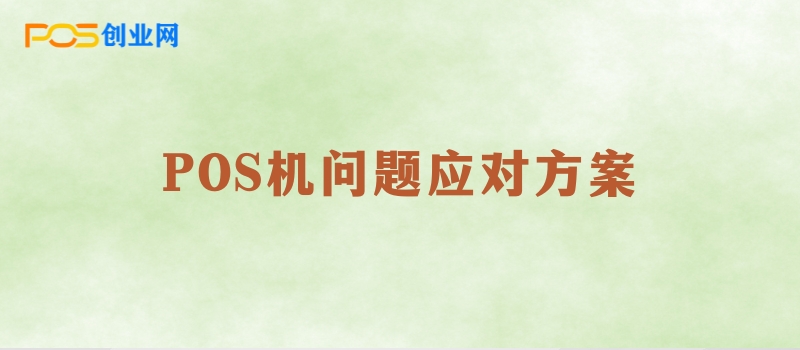 如何应对POS机费率上涨和冻结押金的问题？