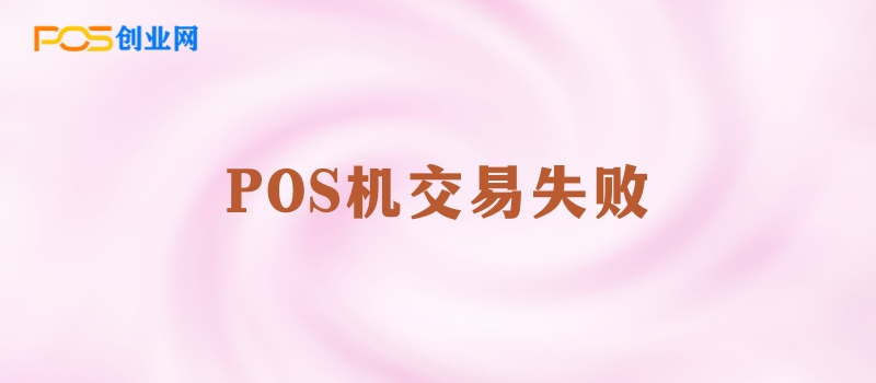 POS机交易失败