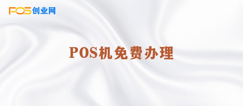 POS机如何办理