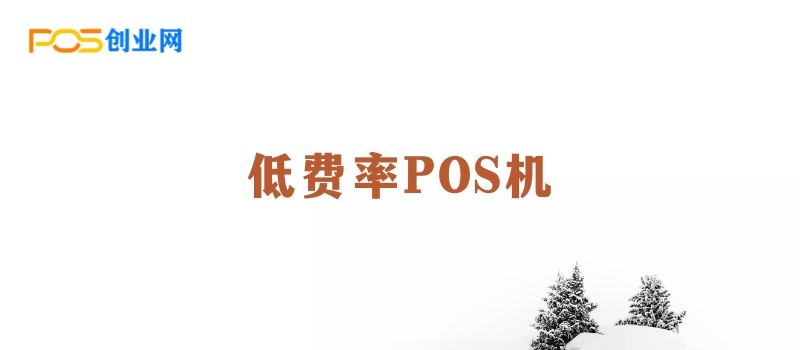 为什么选择低费率POS机需谨慎？