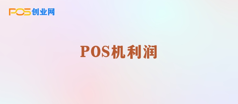 POS机支付行业盈利模式解析：如何在这个市场中赚钱？