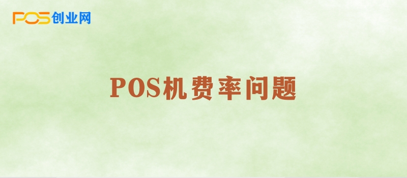 POS机费率大揭秘：0.38%费率真的可信吗？