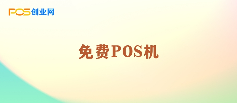 大街上免费送的POS机安全吗？揭秘背后的真相