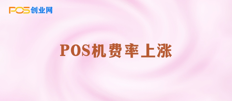 POS机费率上涨原因