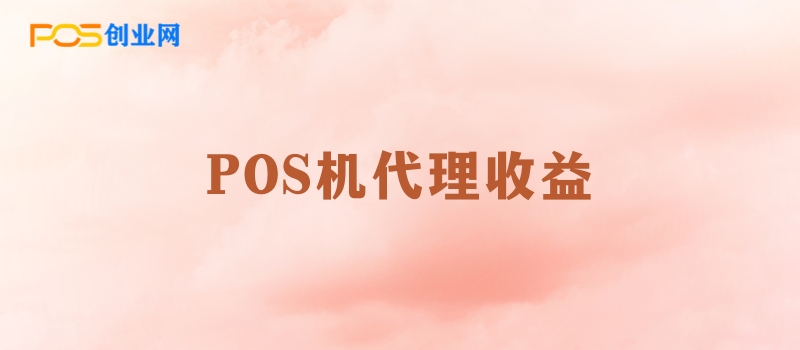 POS机代理商如何实现盈利？揭秘主要收入来源