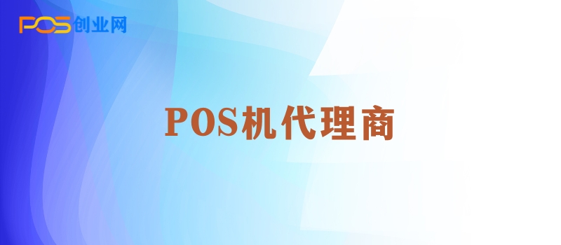 POS机代理商