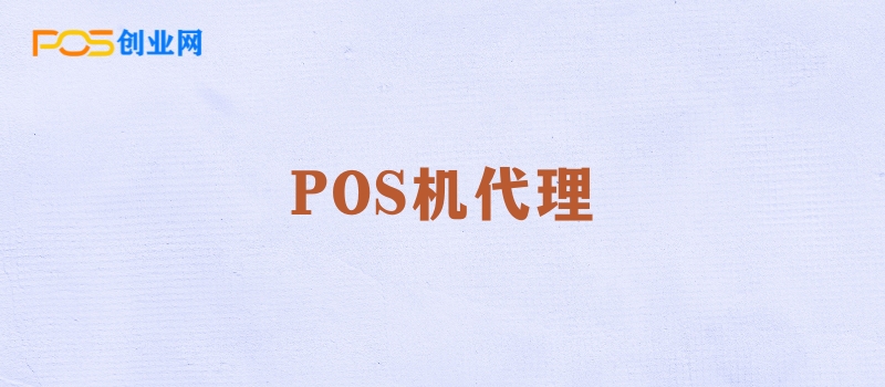 POS机代理解析