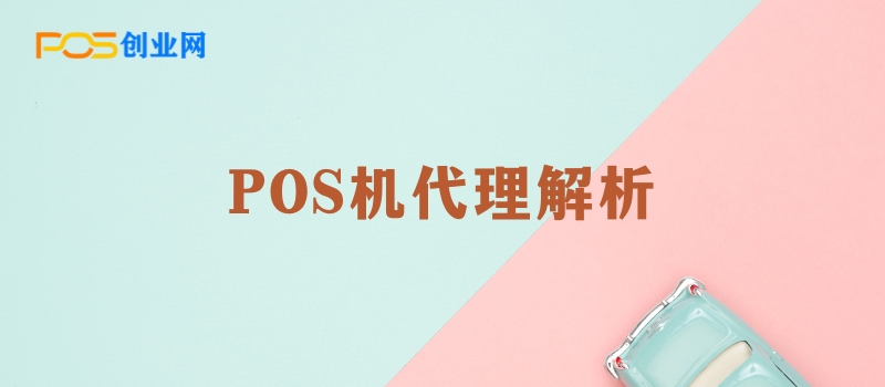 POS机代理：直签与间接合作的全面解析