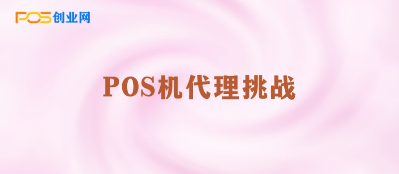 POS机代理业务：2024年POS机代理的挑战与应对策略