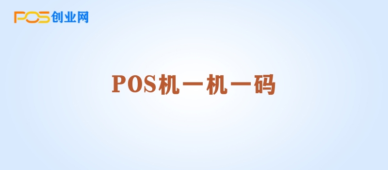 POS机一机一户政策实施指南：全面了解与应对策略