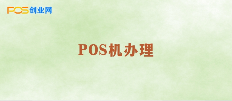 POS机办理流程